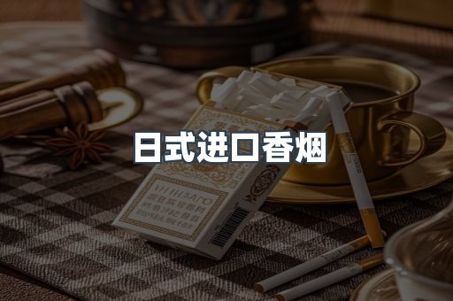 日本香烟系列